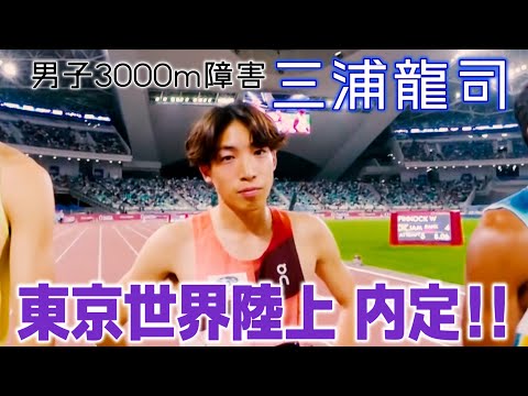 【㊗️世陸内定】レース後のインタビューもお届け！三浦龍司 今季3000m障害初戦！【ダイヤモンドリーグ厦門2025／男子3000m障害】