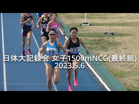 日体大記録会 NCG女子1500m(最終組) 菊地梨紅(肥後銀行)組トップ 2023.5.6