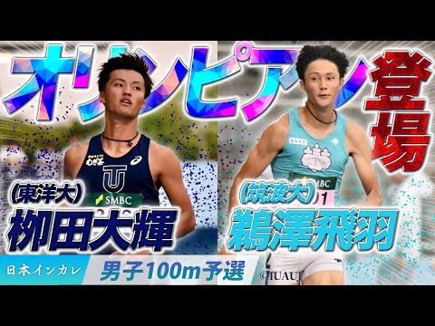 【第93回日本インカレ】オリンピアン登場！栁田大輝（東洋大）/鵜澤飛羽（筑波大）〈男子100m予選〉