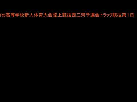 R5愛知県高等学校新人体育大会陸上西三河支部予選会１日目トラック競技