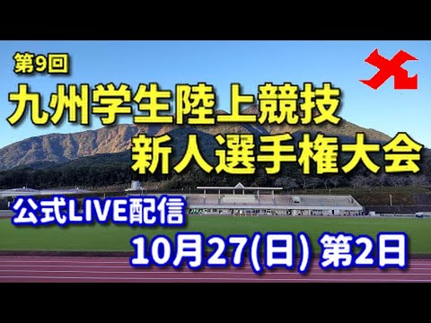 【10月27日公式ライブ配信】第9回九州学生陸上競技新人選手権大会 第2日