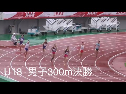 男子300m決勝　U18日本選手権R01