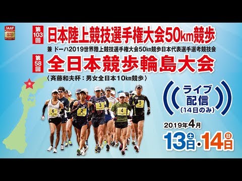 【ライブ配信】第103回日本陸上競技選手権大会50㎞競歩　 2019年4月14日（日）