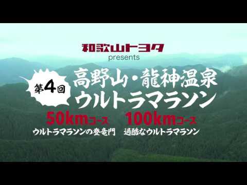 第4回 高野山・龍神温泉ウルトラマラソン告知mov