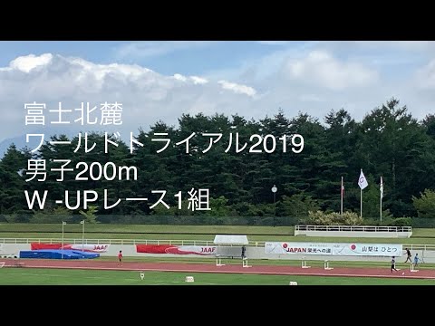 男子200m ウォームアップレース1組 富士北麓ワールドトライアル2019