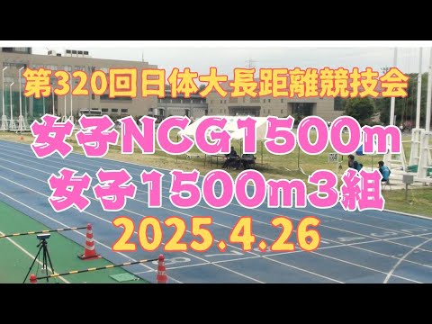 女子1500mNCGと1500m3組　第320回日体大長距離競技会　2025年4月26日