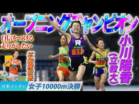 【第93回日本インカレ】オープニングチャンピオンの”感謝を伝えるためのレース”　小川陽香〈女子10000m決勝〉