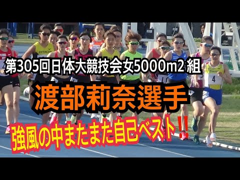 女子5000m2組　第305回日体大競技会　＃渡部莉奈