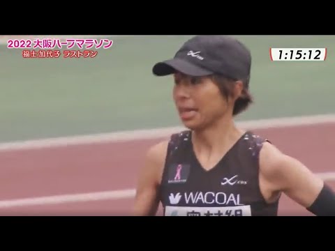 2022大阪ハーフマラソン　福士ラストラン