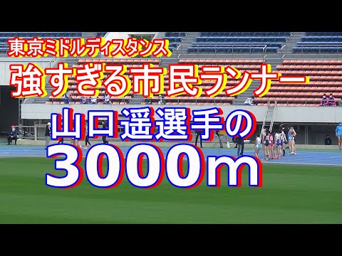 女子3000ｍ2組　東京ミドルディスタンス　#山口遥選手