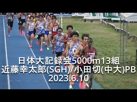 『近藤幸太郎(SGH)13&#039;44&quot;23組トップ/小田切PB･藤田(中大)』 日体大記録会 5000m13組 2023.6.10