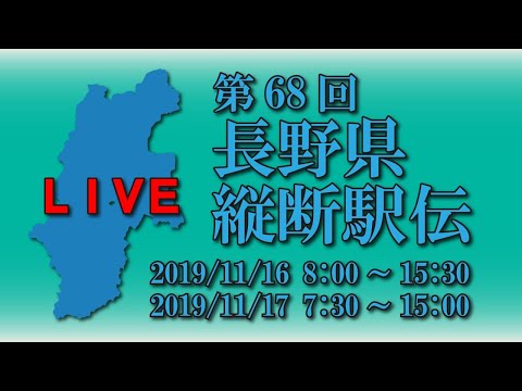 第68回 長野県縦断駅伝　2日目