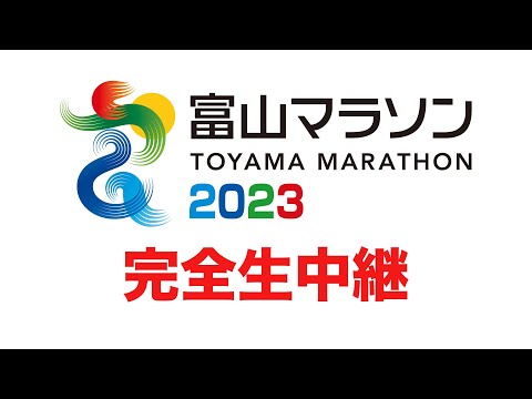 富山マラソン2023完全生中継