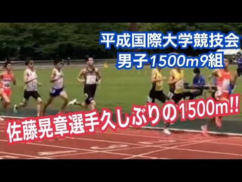 男子1500m9組　第88回平成国際大学競技会　