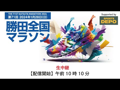 第71回勝田全国マラソン中継