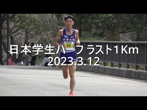 日本学生ハーフマラソン『ラスト１km/篠原倖太朗(駒澤大)独走』2023.3.12