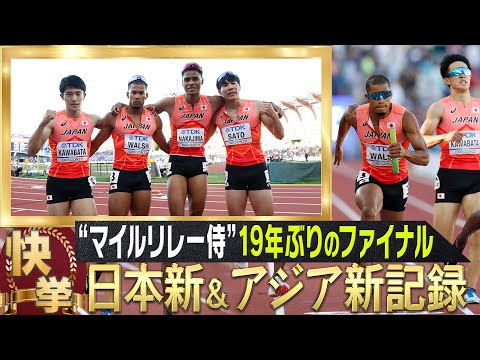 【マイルリレー時代到来】19年ぶりの決勝で日本新&amp;アジア新記録！！【世界陸上オレゴン 男子4×400mリレー決勝】