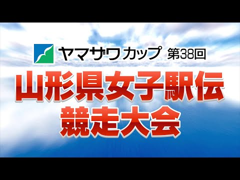 ヤマザワカップ第38回山形県女子駅伝競走大会 実況中継