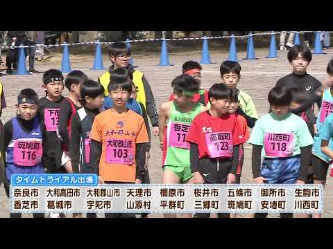 【奈良県】第19回市町村対抗子ども駅伝大会