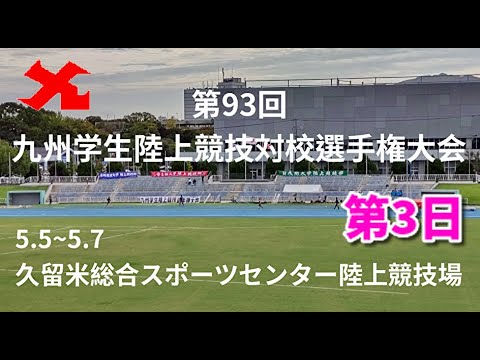 【5/7 9:00~公式ライブ】第93回九州学生陸上競技対校選手権大会　第3日