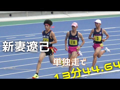 新妻遼己 ダントツで高２歴代4位！13分44秒64 決勝 1年2年 男子5000m 近畿高校ユース陸上2024