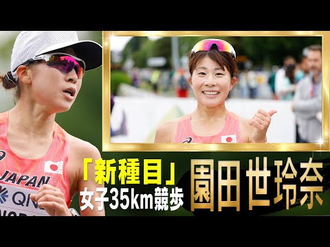 【初開催】女子35km競歩 日本記録 // 園田世玲奈が素晴らしい歩き【世界陸上オレゴン】