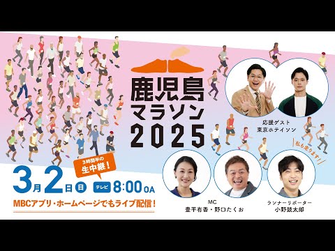 鹿児島マラソン2025　MBC LIVE配信