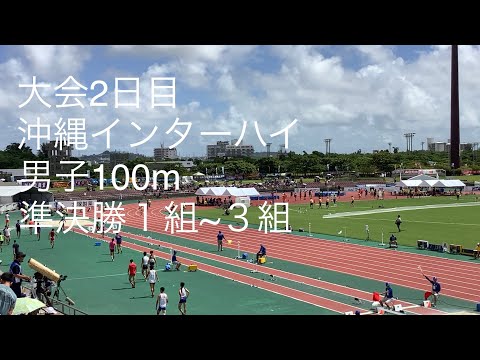 準決勝 男子100m 1〜3組 沖縄インターハイ R1