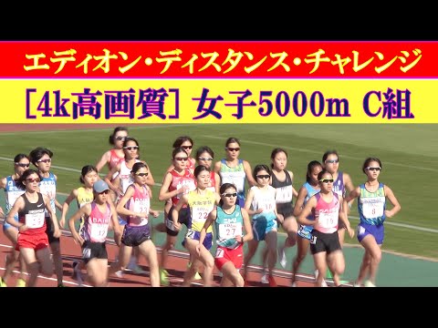 [4k]エディオン・ディスタンス・チャレンジin京都2022　女子5000m　C組