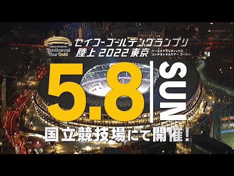 【セイコーゴールデングランプリ陸上2022東京】5月8日（日）国立競技場にて開催！～プロモーション動画第1弾！～