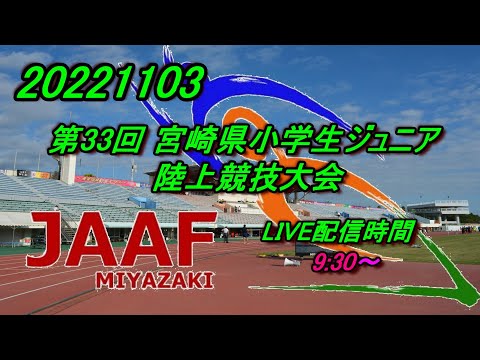 20221103 第33回宮崎県小学生ジュニア陸上競技大会