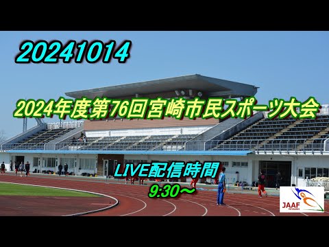 20241014 2024年度宮崎市民スポーツ大会