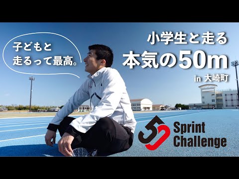 【50m】桐生祥秀が本気で走る！Sprint 50 Challenge in 大崎町