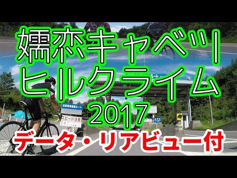 嬬恋キャベツヒルクライム2017 データ、リアビュー付き