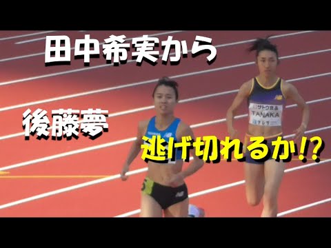 後藤夢が田中希実から逃げる！女子1500ｍ決勝　GＰ新潟 Athletics Challenge Cup 2022