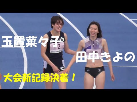 大会新！玉置菜々子×田中きよの　女子100ｍＨ決勝　日本学生個人陸上2022.4.15
