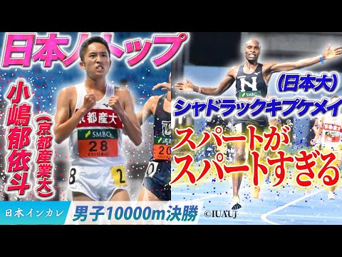 【第93回日本インカレ】スパートがスパートすぎる！　シャドラックキプケメイ（日本大）〈男子10000m決勝〉