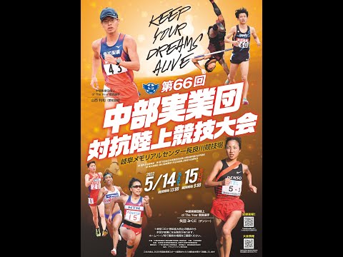 第66回 中部実業団対抗陸上競技大会 1日目（トラック種目 5/14）