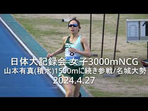 日体大記録会 女子3000mNCG(最終組) 2024.4.27