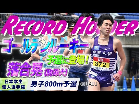 【2025個人選手権】日本記録保持者のゴールデンルーキーが予選に登場！　落合晃 （駒澤大）〈男子800m 予選〉