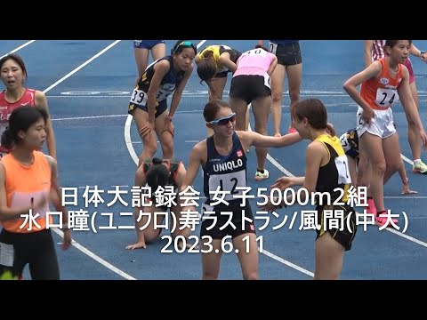 『水口瞳(ユニクロ)寿ラストラン/風間(中大)復活』 日体大記録会 女子5000m2組 2023.6.11