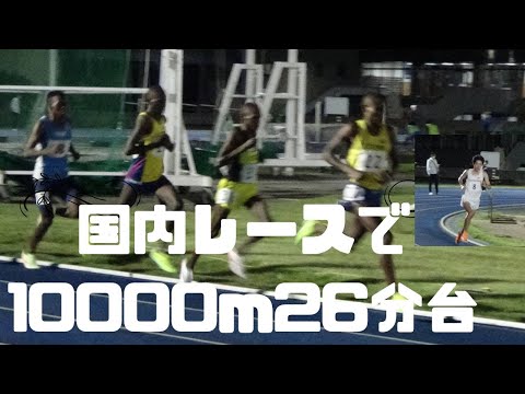 26分台でた　第299回日体大記録会10000m最終組　2022年10月1日