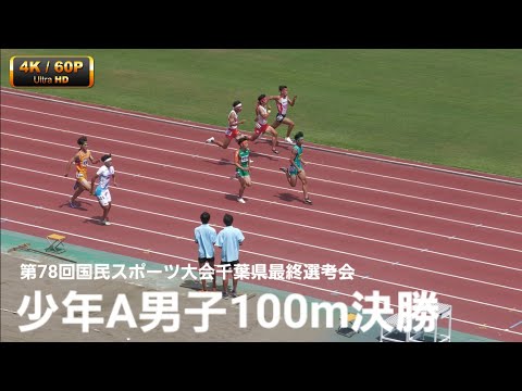 少年A男子100m決勝 国スポ最終2024