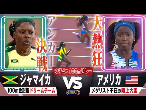 【会場爆上がりのアンカー決戦！】100mメダル独占 “ジャマイカ” vs ”アメリカ” 100mメダリストZEROの陸上大国【世界陸上オレゴン 女子4×100mリレー決勝】