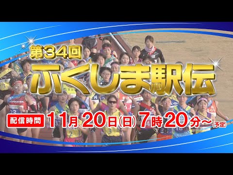 【LIVE配信】第34回 ふくしま駅伝
