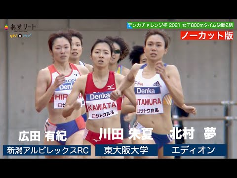 【デンカGP/女子800ｍ決勝ノーカット版】北村夢 vs 川田朱夏 vs 広田有紀 2分4秒台のラスト100ｍの攻防【あすリートチャンネル】