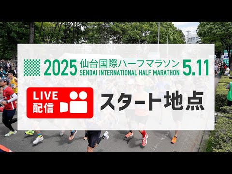 【スタート地点】仙台国際ハーフマラソン2025