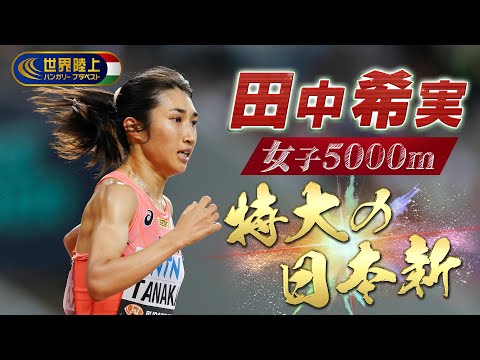 【特大の日本新！！！】田中希実、 従来の日本記録を14秒以上も更新！！！【世界陸上ブダペスト／女子5000m予選2組】ハイライト