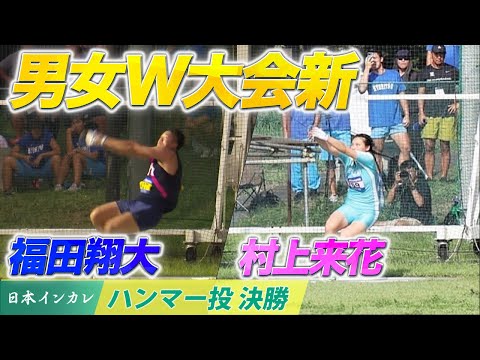 【第92回日本インカレ】男女ともに大会新！福田翔大は“室伏広治超え”72m01！…村上来花は64m03 ！｜ハンマー投 決勝