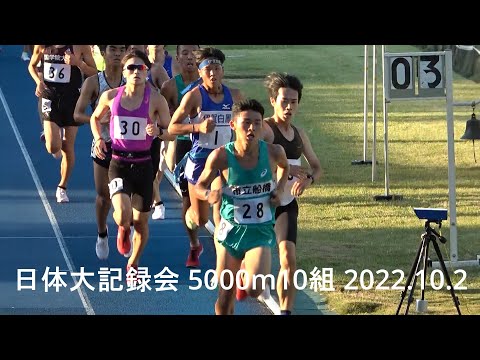 日体大記録会 5000m10組『松下(三好市陸協)組トップ/高沼･川田(中大)』 2022.10.2